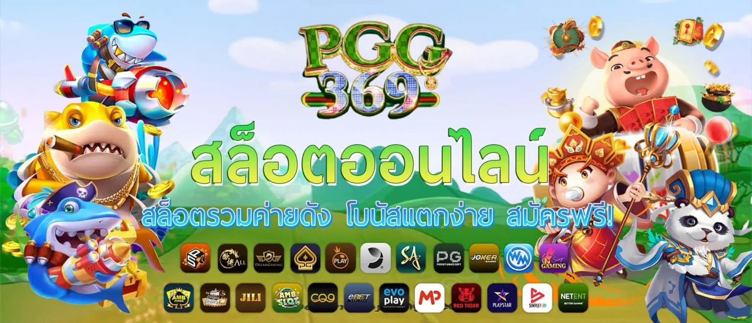 pgg369 slot เข้า สู่ ระบบ BY pgg369สล็อต