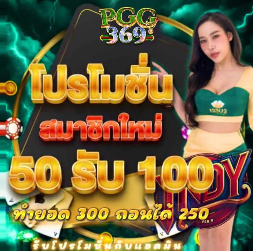 โปรโมชั่น สมาชิกใหม่ BY pgg369สล็อต