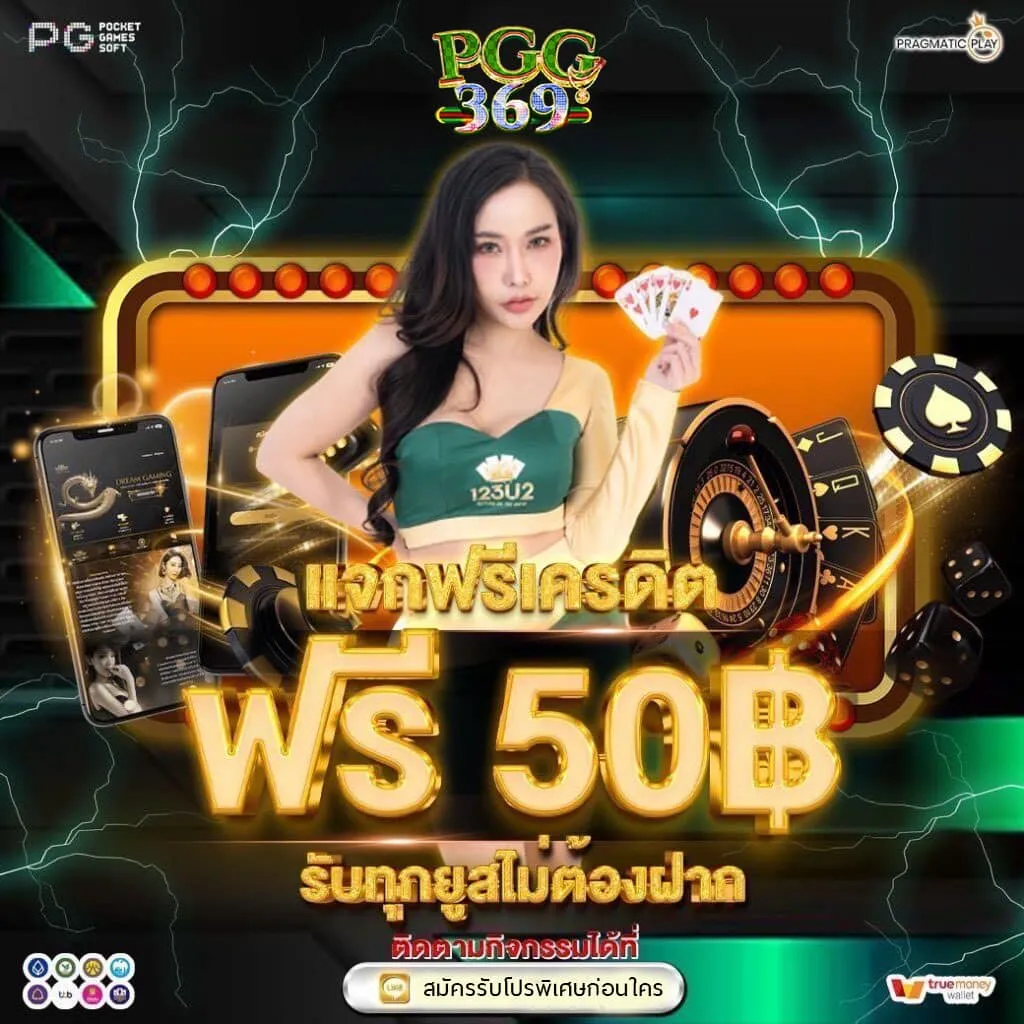 แจกเครดิตฟรี Y pgg369สล็อต