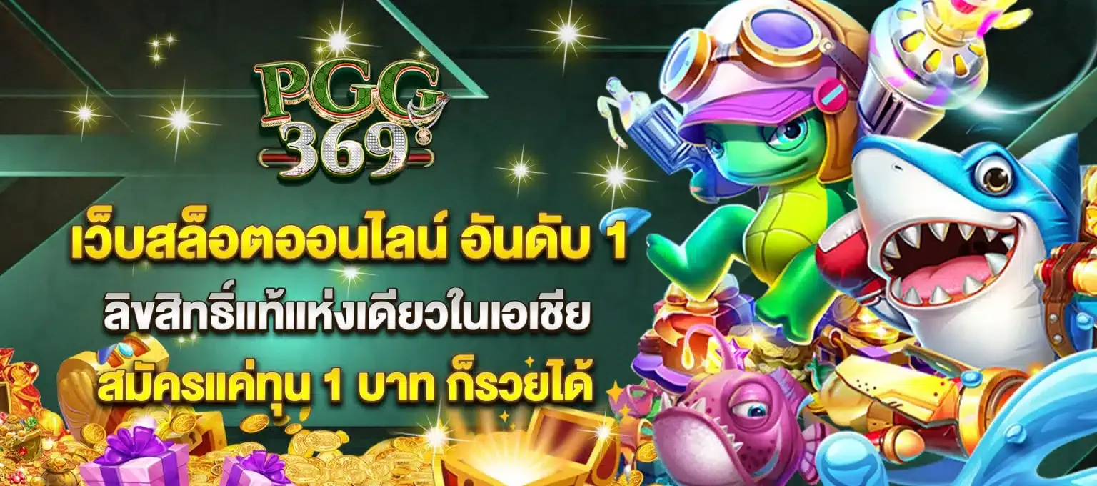 เว็บสล็อตออนไลน์ อันดับ 1 BY pgg369สล็อต