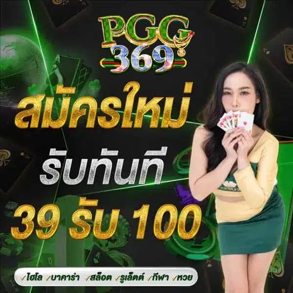 สมัครใหม่ รับทันที BY pgg369สล็อต